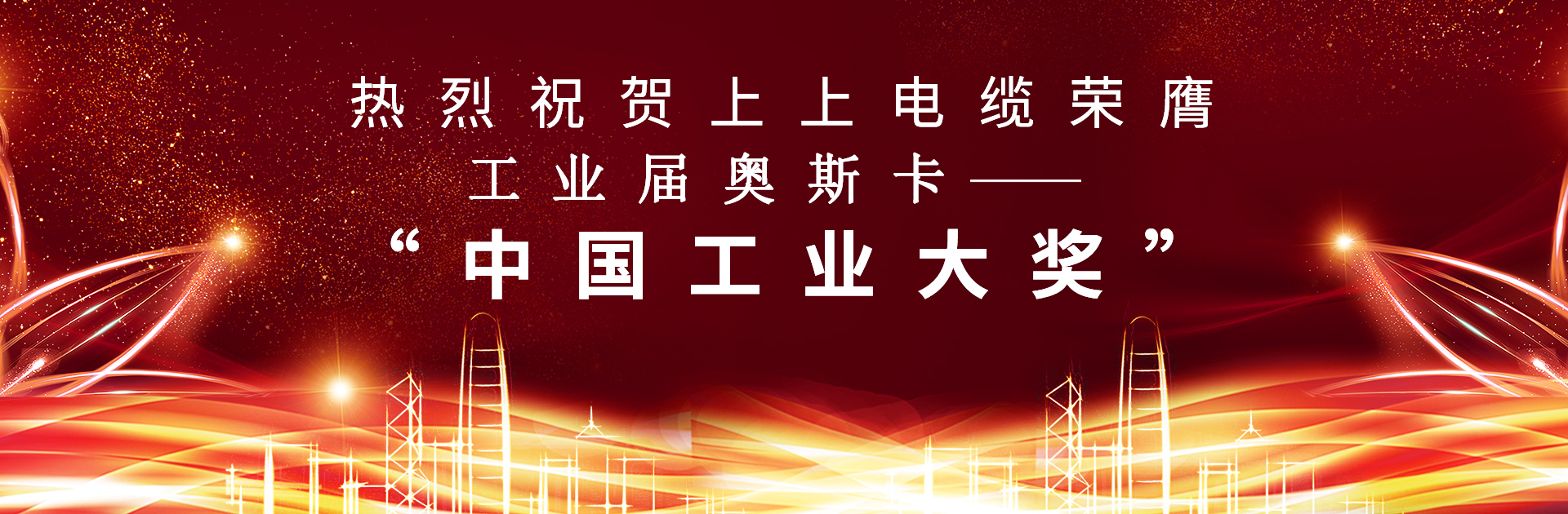 重磅！上上電纜榮膺中國(guó)工業(yè)“奧斯卡”——“中國(guó)工業(yè)大獎(jiǎng)”
