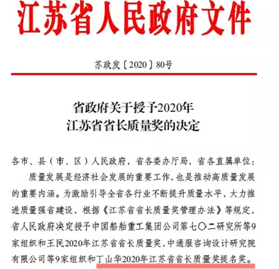 喜訊！丁山華榮獲江蘇省省長質量獎提名獎