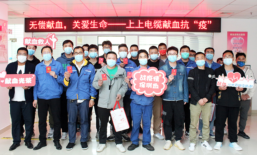 為愛逆行，獻血抗疫——上上電纜組織員工無償獻血