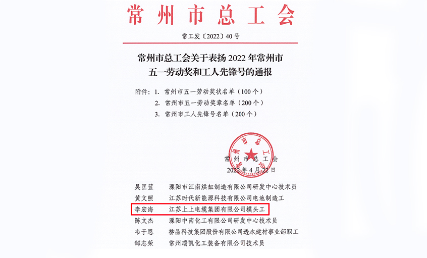 祝賀！上上電纜員工李宏海榮獲“常州市五一勞動獎章”