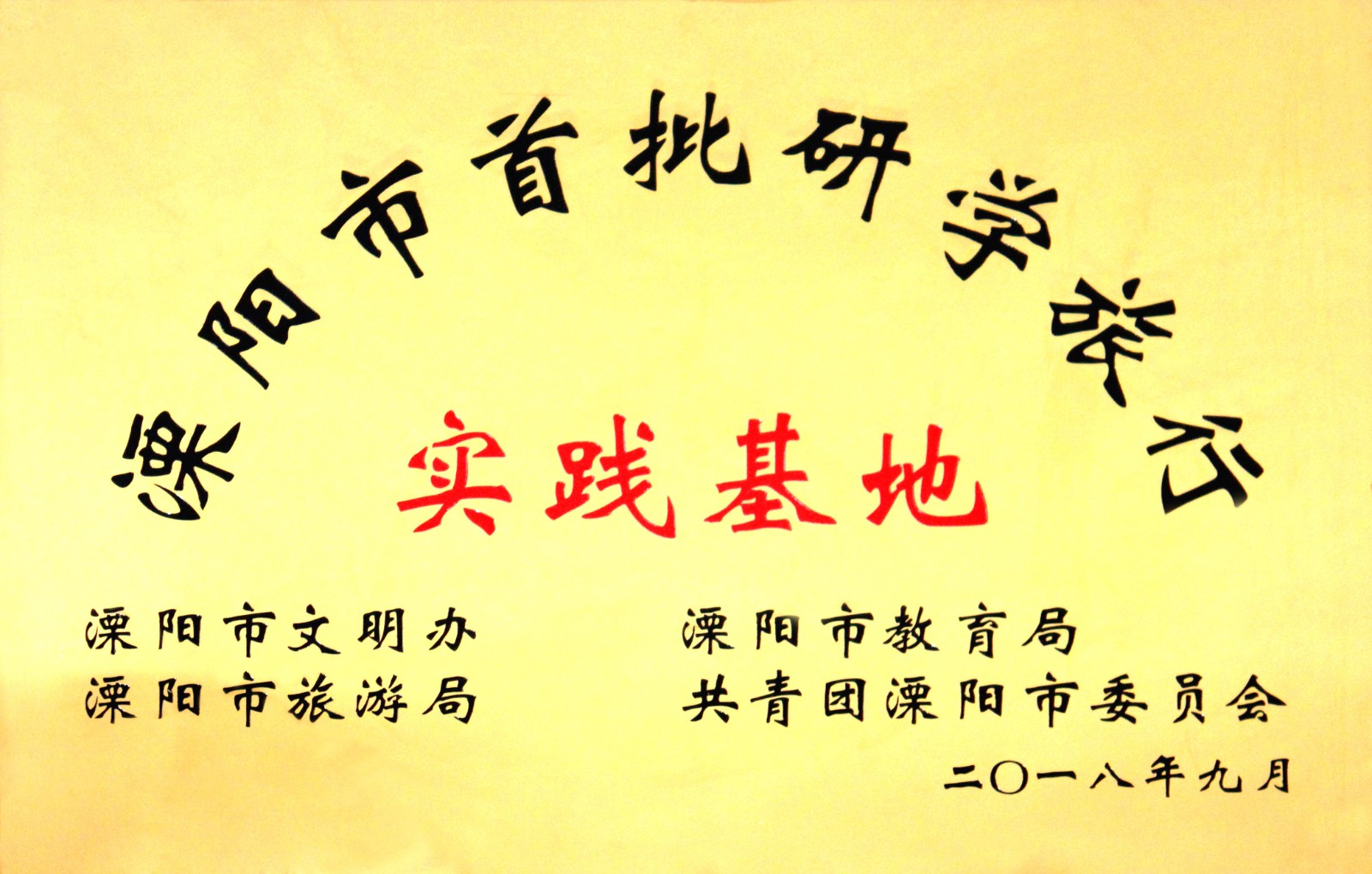 JT2018-09-002（地方級(jí)）溧陽(yáng)市首批研學(xué)旅行實(shí)踐基地.jpg